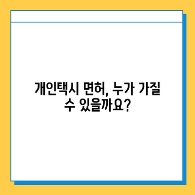 대구 서구 평리4동 개인택시 면허 매매 가격| 오늘 시세 확인 및 양수 교육 정보 | 번호판, 넘버값, 자격조건, 월수입