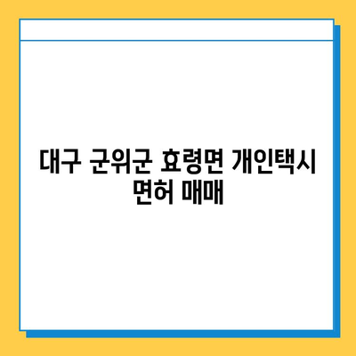 대구 군위군 효령면 개인택시 면허 매매 가격| 오늘 시세 확인 & 자격조건 | 넘버값, 월수입, 양수교육