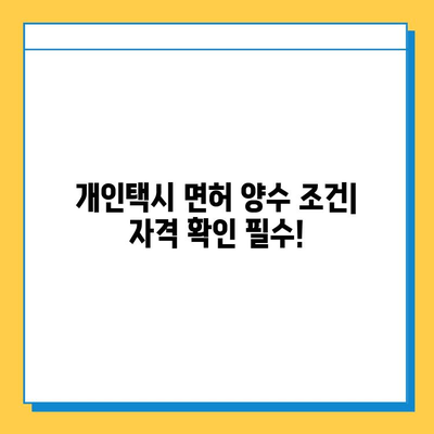 대구 군위군 효령면 개인택시 면허 매매 가격| 오늘 시세 확인 & 자격조건 | 넘버값, 월수입, 양수교육