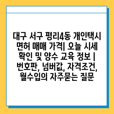 대구 서구 평리4동 개인택시 면허 매매 가격| 오늘 시세 확인 및 양수 교육 정보 | 번호판, 넘버값, 자격조건, 월수입