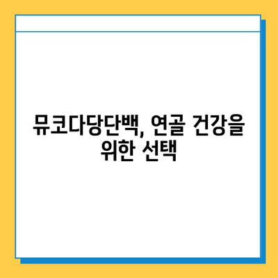 연골 재생의 희망| 뮤코다당단백, 왜 선택해야 할까? | 연골 재생, 뮤코다당단백, 치료법, 효과