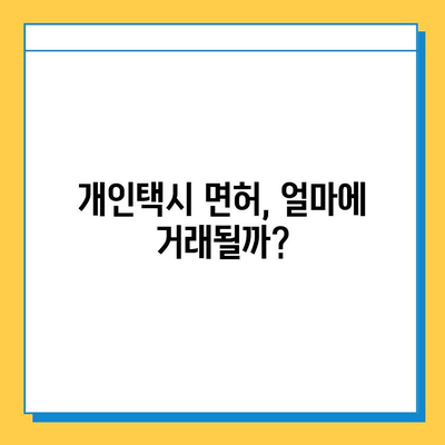 안성시 고삼면 개인택시 면허 매매 가격| 오늘 시세 확인! | 번호판, 넘버값, 자격조건, 월수입, 양수교육