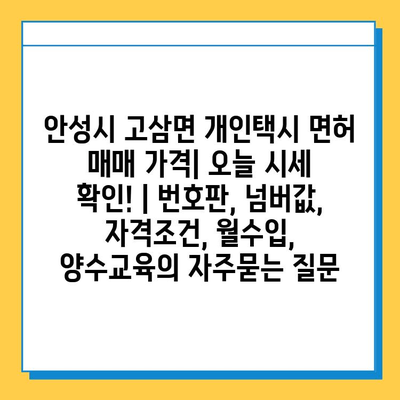 안성시 고삼면 개인택시 면허 매매 가격| 오늘 시세 확인! | 번호판, 넘버값, 자격조건, 월수입, 양수교육