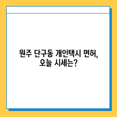 강원도 원주시 단구동 개인택시 면허 매매| 오늘 시세 & 넘버값 확인 | 자격조건, 월수입, 양수교육