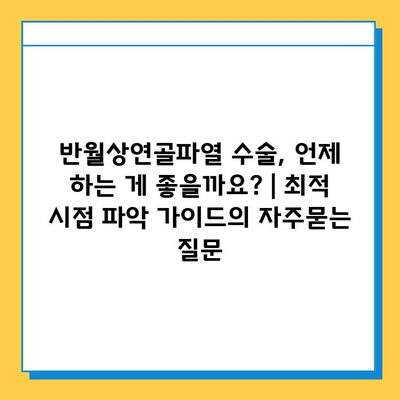 반월상연골파열 수술, 언제 하는 게 좋을까요? | 최적 시점 파악 가이드