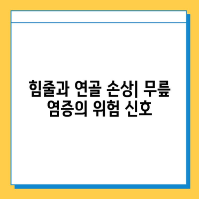 무릎 염증| 힘줄과 연골의 영향 | 통증 원인, 치료 및 예방