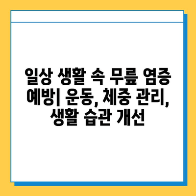 무릎 염증| 힘줄과 연골의 영향 | 통증 원인, 치료 및 예방