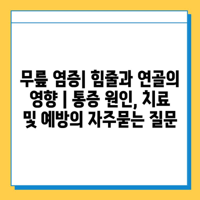 무릎 염증| 힘줄과 연골의 영향 | 통증 원인, 치료 및 예방