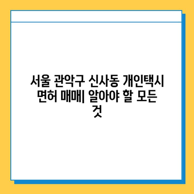 서울 관악구 신사동 개인택시 면허 매매 가격| 오늘 시세 확인 & 자격조건 | 월수입 | 양수교육