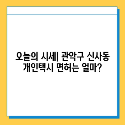 서울 관악구 신사동 개인택시 면허 매매 가격| 오늘 시세 확인 & 자격조건 | 월수입 | 양수교육