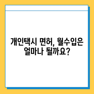 강원도 원주시 단구동 개인택시 면허 매매| 오늘 시세 & 넘버값 확인 | 자격조건, 월수입, 양수교육