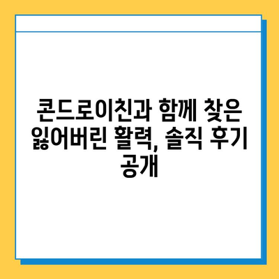 소연골 콘드로이친, 관절 건강 지키는 나의 경험| 솔직 후기 | 관절 관리, 연골 재생, 건강정보