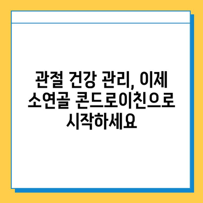 소연골 콘드로이친, 관절 건강 지키는 나의 경험| 솔직 후기 | 관절 관리, 연골 재생, 건강정보