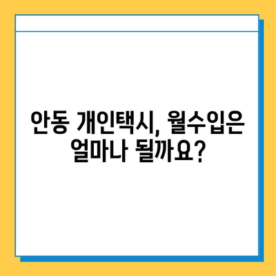 안동시 남후면 개인택시 면허 매매 가격| 오늘 시세 확인 & 자격조건 | 월수입 | 양수교육