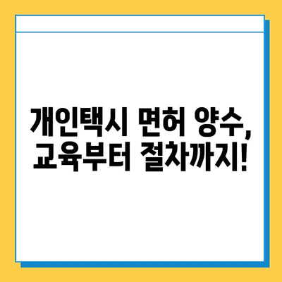 안동시 남후면 개인택시 면허 매매 가격| 오늘 시세 확인 & 자격조건 | 월수입 | 양수교육