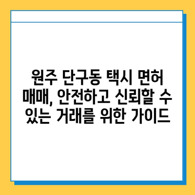 강원도 원주시 단구동 개인택시 면허 매매| 오늘 시세 & 넘버값 확인 | 자격조건, 월수입, 양수교육