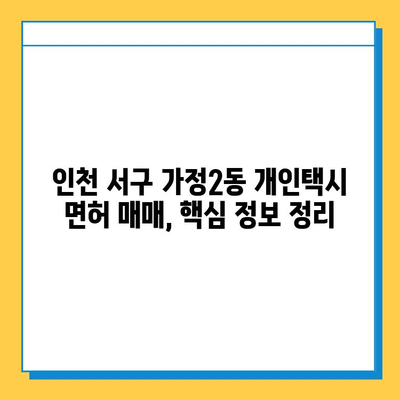 인천 서구 가정2동 개인택시 면허 매매 가격| 오늘 시세 & 자격조건 & 월수입 & 양수교육 | 넘버값, 번호판, 상세 정보