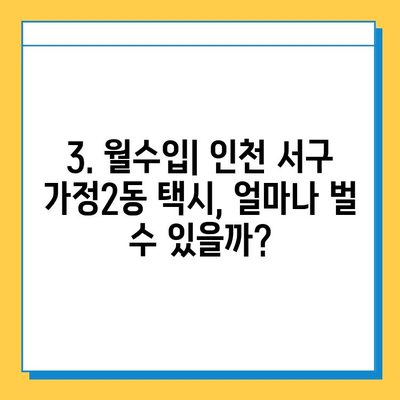 인천 서구 가정2동 개인택시 면허 매매 가격| 오늘 시세 & 자격조건 & 월수입 & 양수교육 | 넘버값, 번호판, 상세 정보