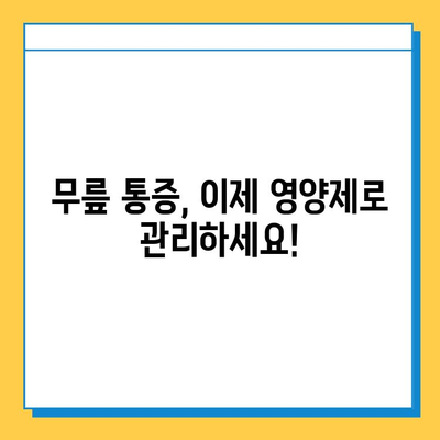 관절 연골 영양제, 무릎 통증 완화 후기 공유| 효과적인 선택 가이드 | 무릎 통증, 관절 건강, 연골 재생, 영양제 추천