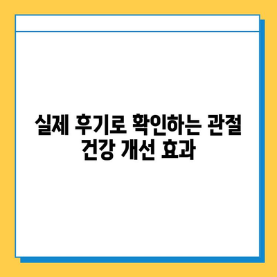 관절 연골 영양제, 무릎 통증 완화 후기 공유| 효과적인 선택 가이드 | 무릎 통증, 관절 건강, 연골 재생, 영양제 추천