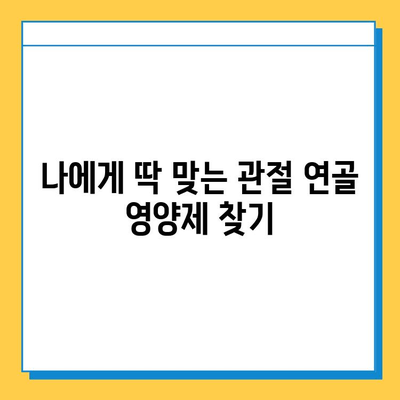 관절 연골 영양제, 무릎 통증 완화 후기 공유| 효과적인 선택 가이드 | 무릎 통증, 관절 건강, 연골 재생, 영양제 추천