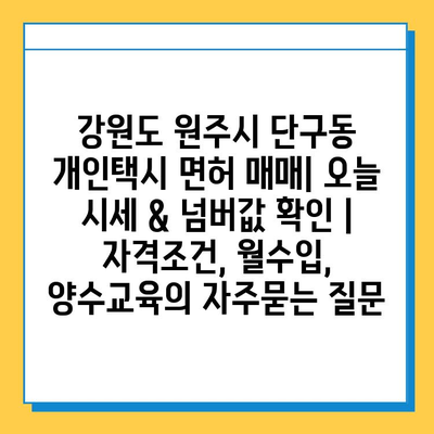 강원도 원주시 단구동 개인택시 면허 매매| 오늘 시세 & 넘버값 확인 | 자격조건, 월수입, 양수교육