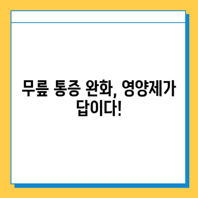 관절 연골 영양제, 무릎 통증 완화 후기 공유| 효과적인 선택 가이드 | 무릎 통증, 관절 건강, 연골 재생, 영양제 추천