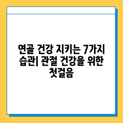 연골 건강 지키는 7가지 일상 습관 | 연골 질환 예방, 관절 건강, 운동, 영양