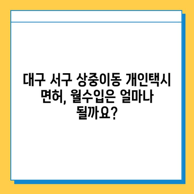 대구 서구 상중이동 개인택시 면허 매매 가격| 오늘 시세 확인 | 번호판, 넘버값, 자격조건, 월수입, 양수교육