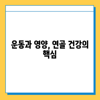 연골 건강 지키는 7가지 일상 습관 | 연골 질환 예방, 관절 건강, 운동, 영양