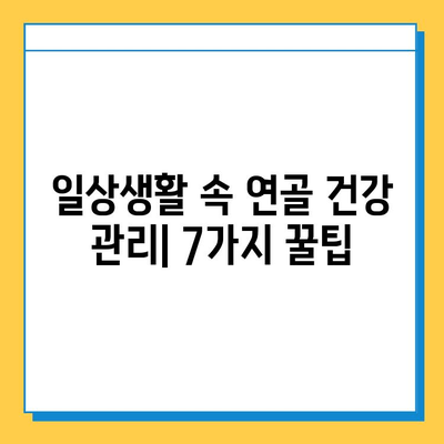 연골 건강 지키는 7가지 일상 습관 | 연골 질환 예방, 관절 건강, 운동, 영양