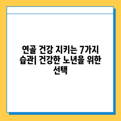 연골 건강 지키는 7가지 일상 습관 | 연골 질환 예방, 관절 건강, 운동, 영양