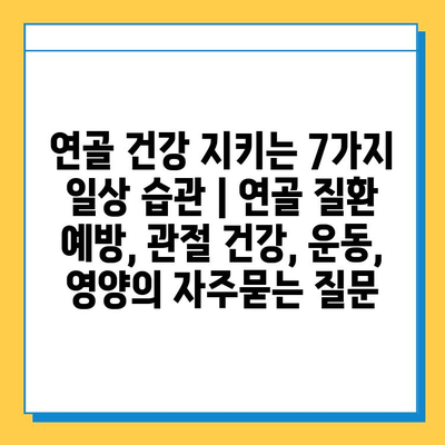 연골 건강 지키는 7가지 일상 습관 | 연골 질환 예방, 관절 건강, 운동, 영양