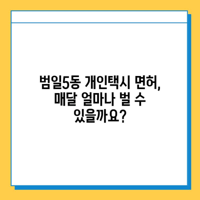 부산 범일5동 개인택시 면허 매매 가격| 오늘 시세 & 넘버값 | 자격조건, 월수입, 양수교육