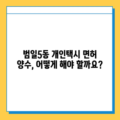 부산 범일5동 개인택시 면허 매매 가격| 오늘 시세 & 넘버값 | 자격조건, 월수입, 양수교육