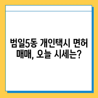 부산 범일5동 개인택시 면허 매매 가격| 오늘 시세 & 넘버값 | 자격조건, 월수입, 양수교육