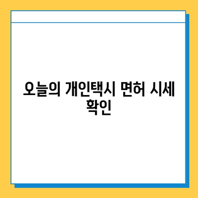 광주 서구 풍암동 개인택시 면허 매매 가격| 오늘 시세 확인 & 자격조건, 월수입, 양수교육 정보 | 번호판, 넘버값