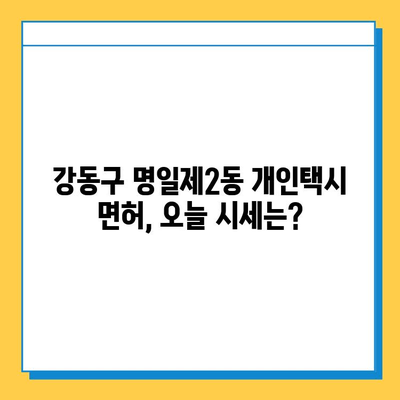 서울 강동구 명일제2동 개인택시 면허 매매 가격| 오늘 시세 확인 및 양수 교육 정보 | 번호판, 넘버값, 자격조건, 월수입