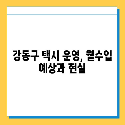 서울 강동구 명일제2동 개인택시 면허 매매 가격| 오늘 시세 확인 및 양수 교육 정보 | 번호판, 넘버값, 자격조건, 월수입