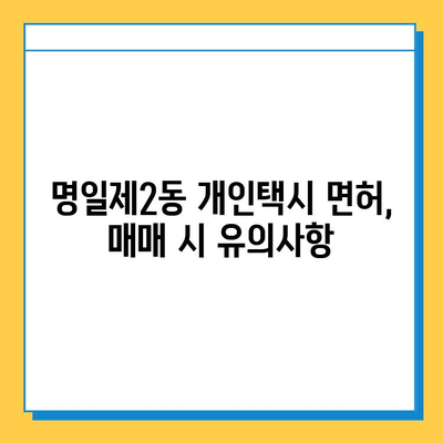 서울 강동구 명일제2동 개인택시 면허 매매 가격| 오늘 시세 확인 및 양수 교육 정보 | 번호판, 넘버값, 자격조건, 월수입