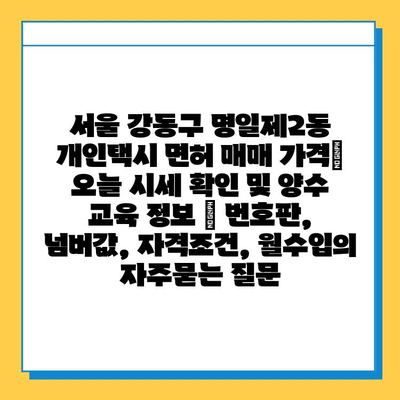 서울 강동구 명일제2동 개인택시 면허 매매 가격| 오늘 시세 확인 및 양수 교육 정보 | 번호판, 넘버값, 자격조건, 월수입