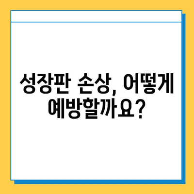 연골 성장판 질환, 예방과 관리의 모든 것 | 성장판, 성장장애, 골절, 운동, 영양, 치료