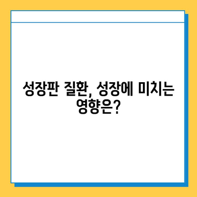 연골 성장판 질환, 예방과 관리의 모든 것 | 성장판, 성장장애, 골절, 운동, 영양, 치료