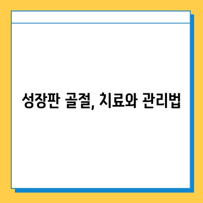 연골 성장판 질환, 예방과 관리의 모든 것 | 성장판, 성장장애, 골절, 운동, 영양, 치료