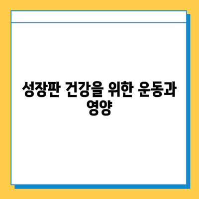 연골 성장판 질환, 예방과 관리의 모든 것 | 성장판, 성장장애, 골절, 운동, 영양, 치료