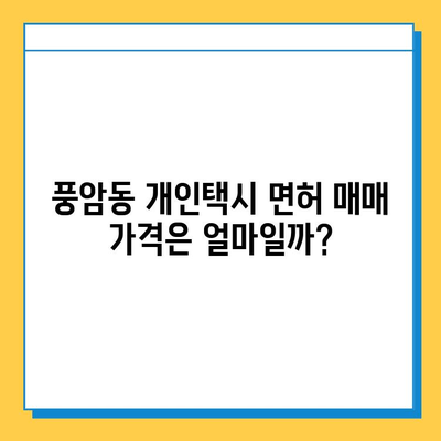 광주 서구 풍암동 개인택시 면허 매매 가격| 오늘 시세 확인 & 자격조건, 월수입, 양수교육 정보 | 번호판, 넘버값