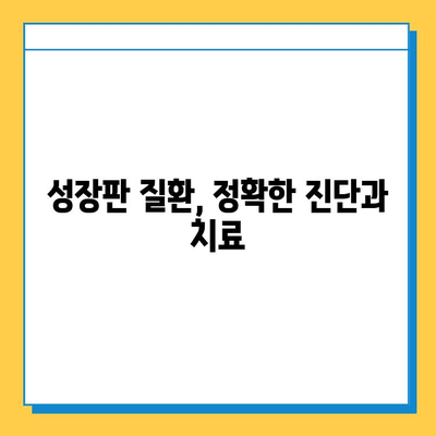 연골 성장판 질환, 예방과 관리의 모든 것 | 성장판, 성장장애, 골절, 운동, 영양, 치료