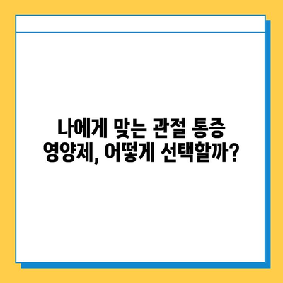 무릎 연골 통증 완화에 도움 되는 관절 통증 영양제 추천 | 연골 재생, 관절 건강, 영양제 비교