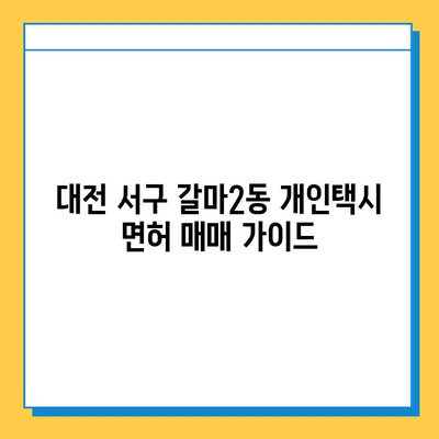 대전 서구 갈마2동 개인택시 면허 매매 가격| 오늘 시세, 넘버값, 자격조건, 월수입, 양수교육 | 상세 가이드