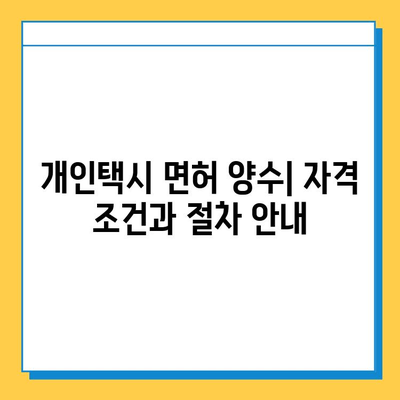 전라북도 남원시 금동 개인택시 면허 매매 가격| 오늘 시세 확인 및 양수 교육 정보 | 번호판, 넘버값, 자격조건, 월수입